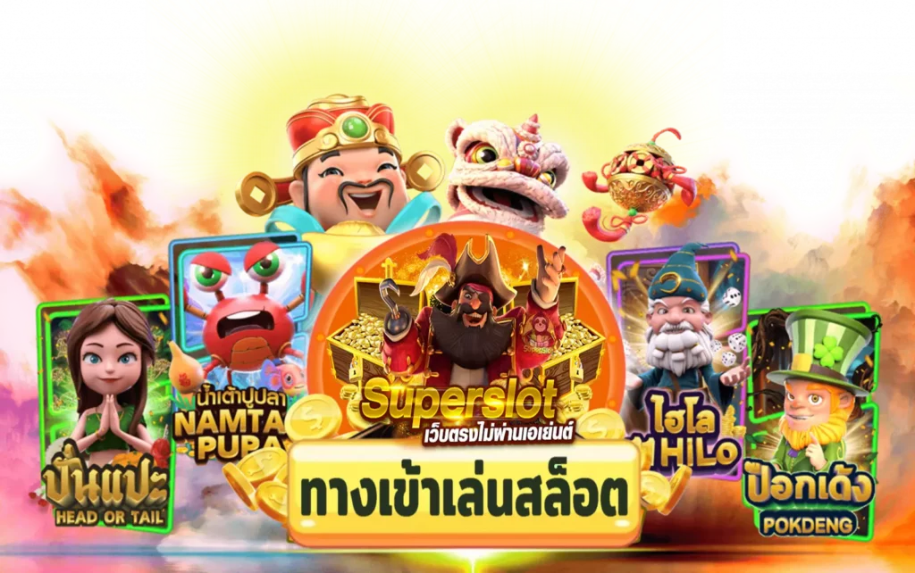 168 superslot ทาง เข้า